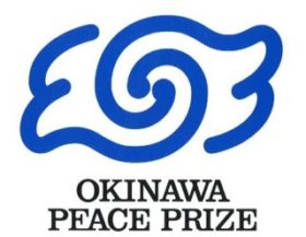 参考：沖縄平和賞について（沖縄県ホームページより）