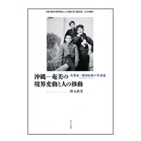 書籍寄贈「沖縄ー奄美の境界変動と人の移動：実業家・重田辰弥の生活」