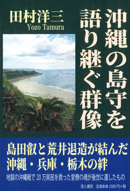 田村 洋三 著「沖縄の島守を語り継ぐ群像」