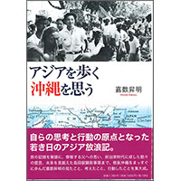 城岳同窓会顧問の嘉数 昇明 氏（１０期）より、著書「アジアを歩く 沖縄を思う」の寄贈