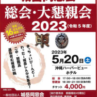 総会・大懇親会2023・フライヤー・800px-a