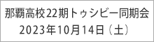那覇高校22期トゥシビー同期会：2023年10月14日（土）