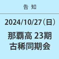 那覇高23期・古稀同期会・2024-10-27