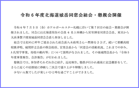 北海道 城岳同窓会 総会 出席報告書