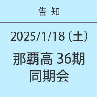 那覇高校36期 同期会2025