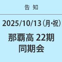 那覇高校22期 同期会