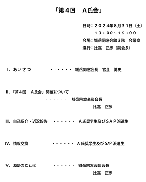 第４回「Ａ氏会」会次第