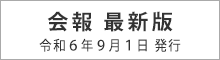 会報最新版・第30号（令和６年９月１日発行）