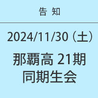 那覇高校第21期 同期生会：2025年11月30日（土）