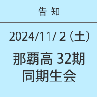 那覇高32期同期会：2024年11月２日（土）