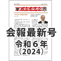 会報最新号