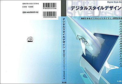 デジタルスタイルデザイン：精密工学会デジタルスタイルデザイン研究分科会　編
