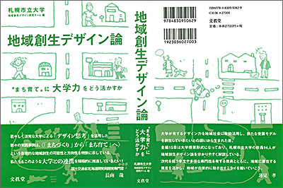 地域創生デザイン論：札幌市立大学　地域創生デザイン研究チーム　編