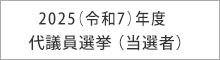 22025年度代議員改選について