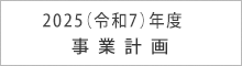 事業計画 2025（令和７年）
