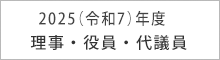 理事・役員・代議員 2025