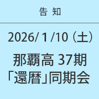 那覇⾼校 37 期還暦同期会
