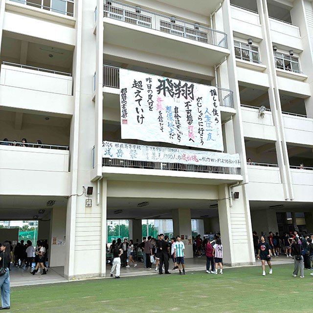城岳祭のテーマや力強い書道部の作品が掲げられている。