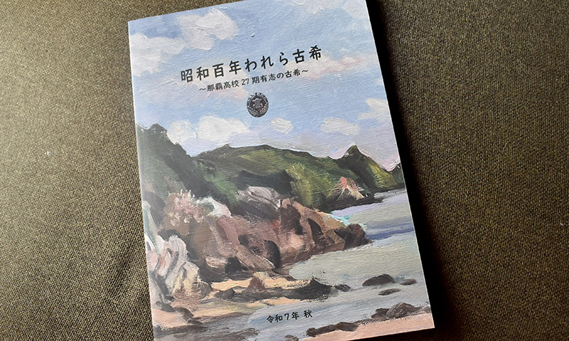 昭和百年われら古希 ～那覇高校27期有志の古希～