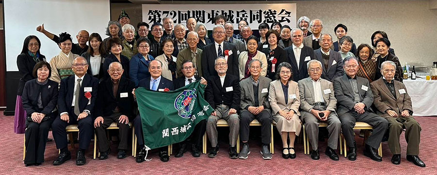 関東城岳同窓会　総会・懇親会