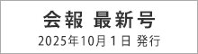 会報最新版・第31号（令和７年10月１日発行）