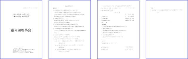 第４回理事会 式次第 及び 説明資料