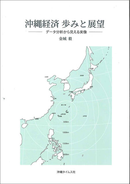 沖縄経済 歩みと展望ー データ分析から見える実像 ―