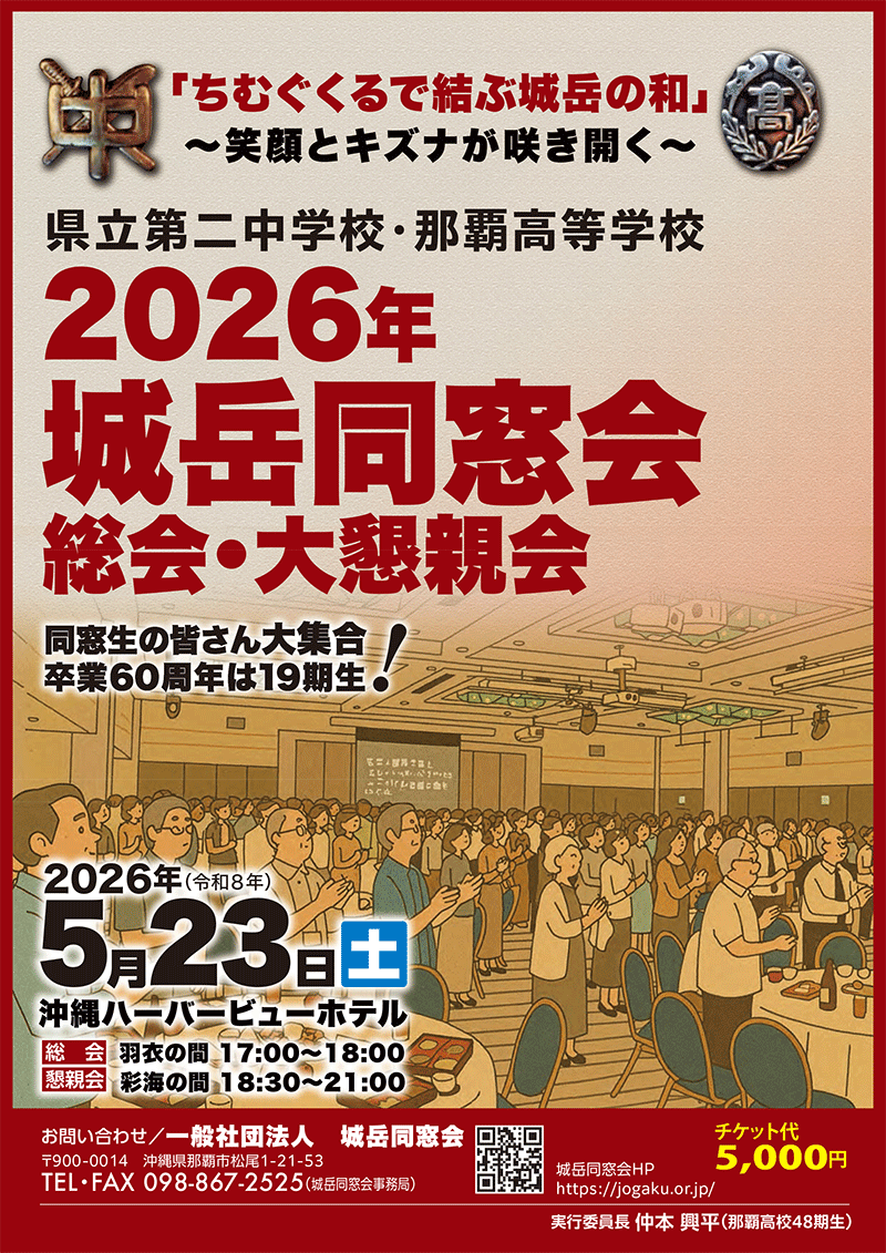 2026・城岳同窓会 総会・大懇親会 フライヤー・Ａ