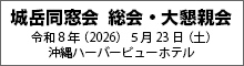 城岳同窓会 総会・大懇親会（令和８年５月23日・土）