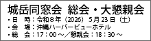 城岳同窓会 総会・大懇親会（令和８年５月23日・土）
