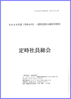 2026年度定時社員総会