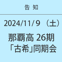 那覇高校26期生「古希」同期会：2024年11月９（土）