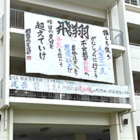 集え、1200人の城岳魂 ～校内Wi-Fiよりも強い絆～